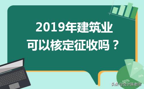 建筑业企业核定征收所得税率,当日推荐