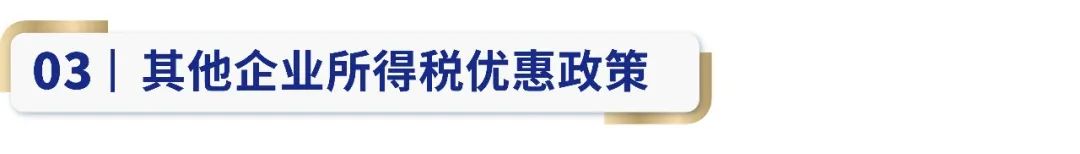 企业所得税优惠政,本月解答