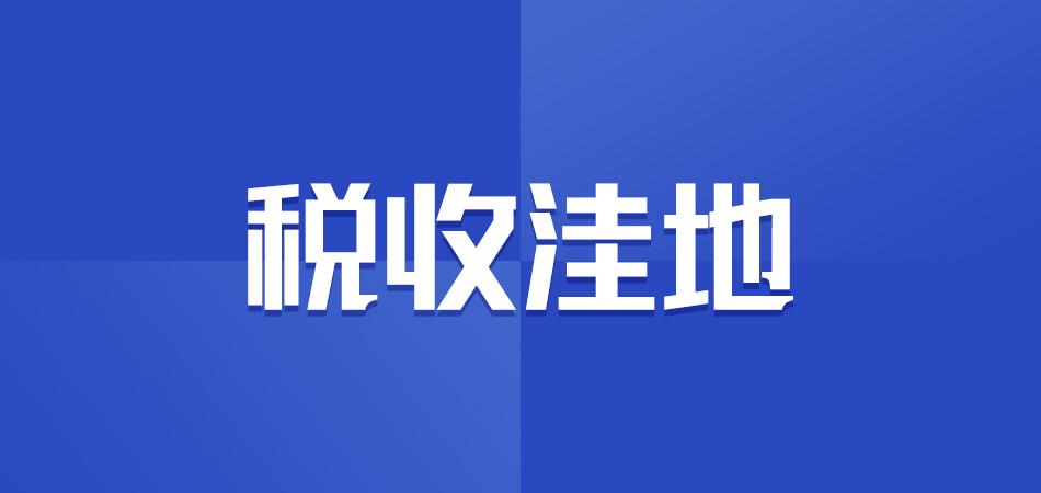 税收洼地有哪些地区的,当日理解