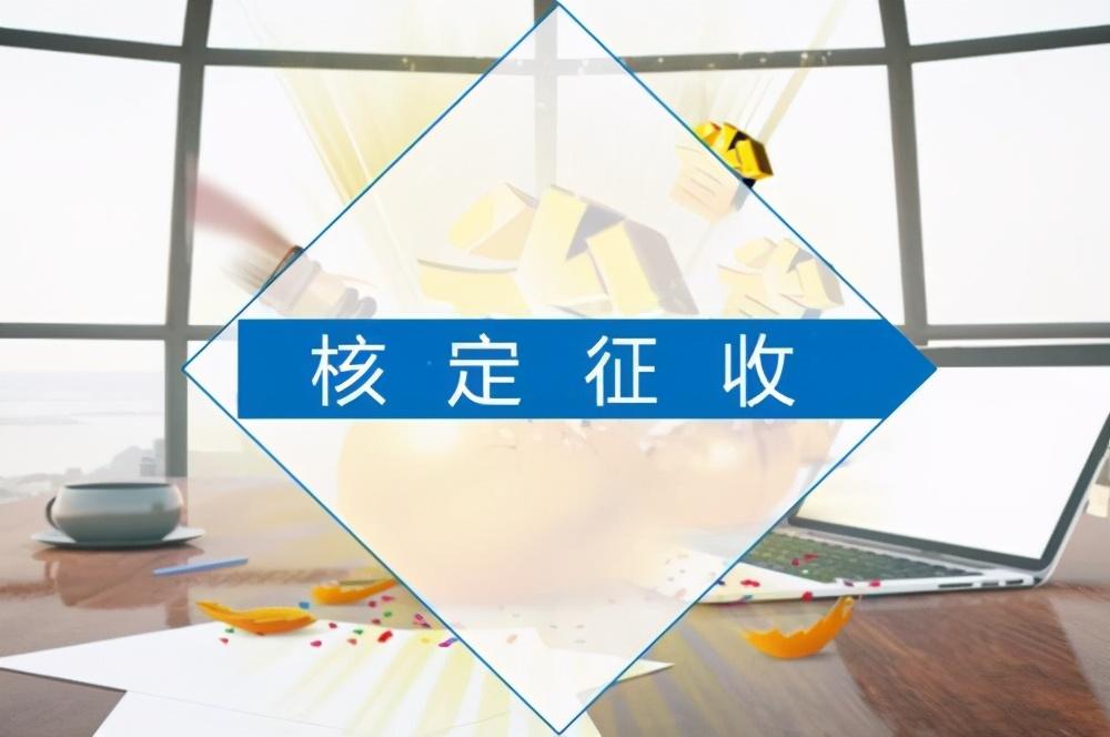 个人核定征收企业,实时认识