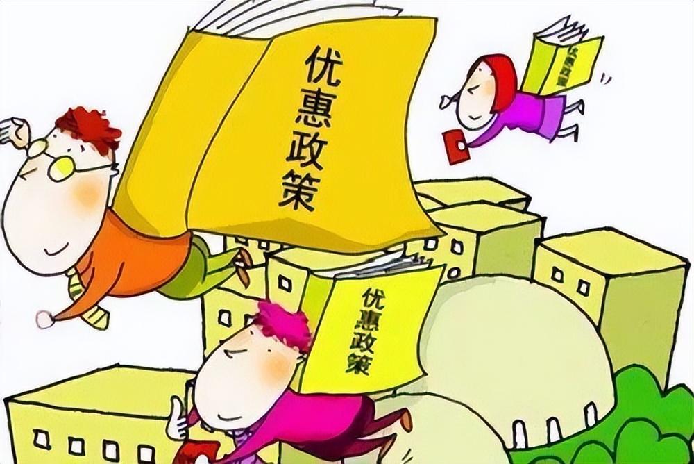 现有税收优惠政策,当日消息