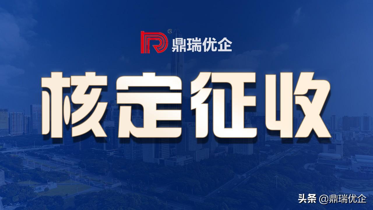 核定征收的个体户怎么算税,当日解释