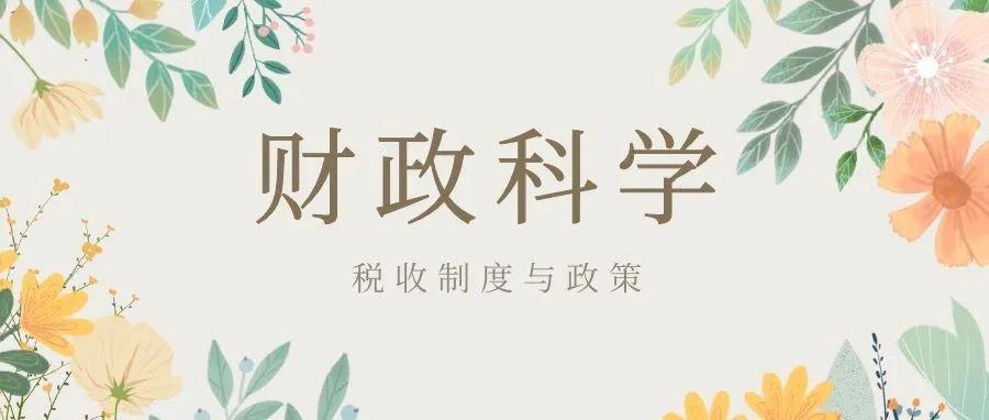 财政对税收的奖励政策,近期热点