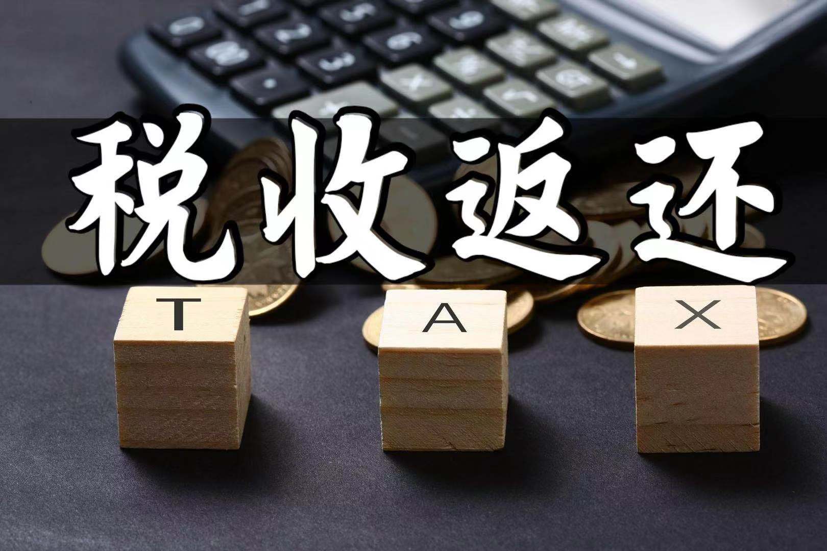 税收返还缴纳增值税吗,今日推荐