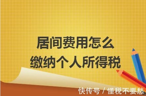 企业居间费用如何纳税,本月消息