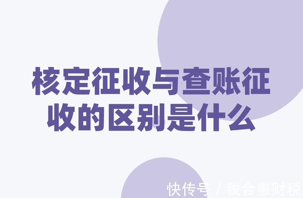 核定征收怎么改成查账征收,当日阐述
