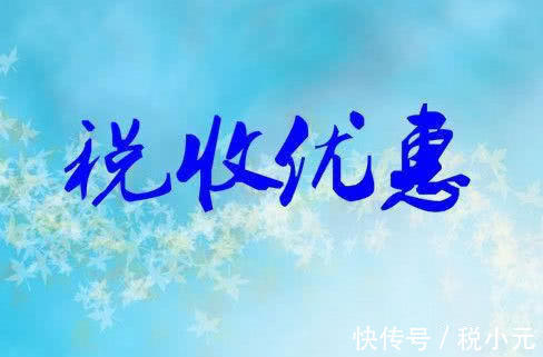 砂石税收优惠政策是什么,近期诠释