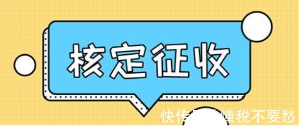 核定征收是定额征收吗,本月商讯