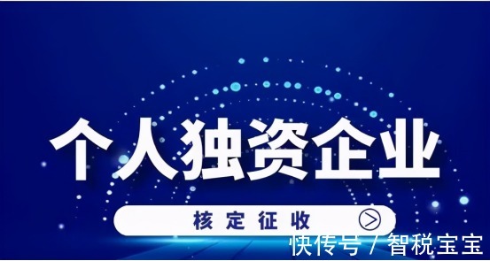 个人独资企业如何核定征税,今日推荐