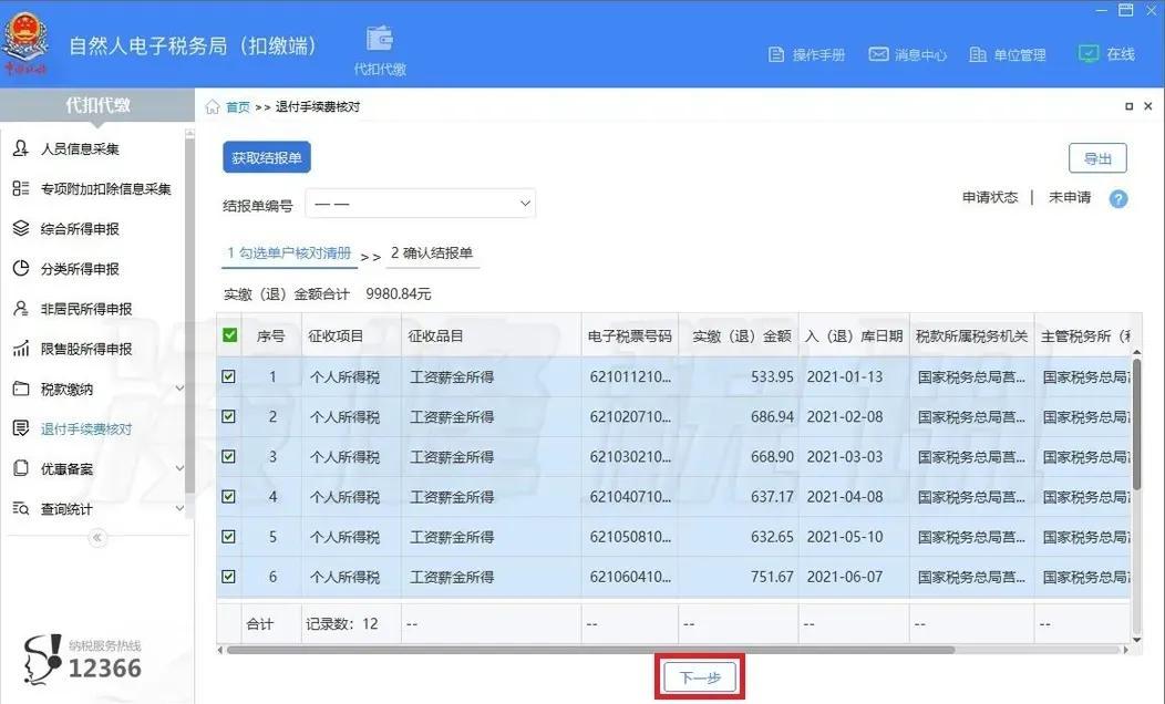 返还个人所得税怎么操作,当日认识
