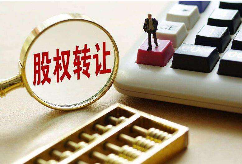 股权整体转让税收政策法规,今日消息
