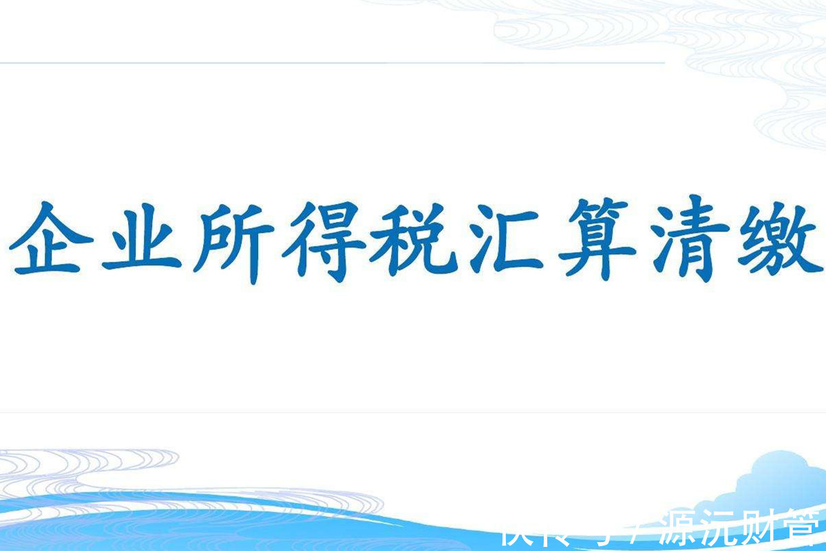 企业所得税的纳税人包括哪些,实时热点