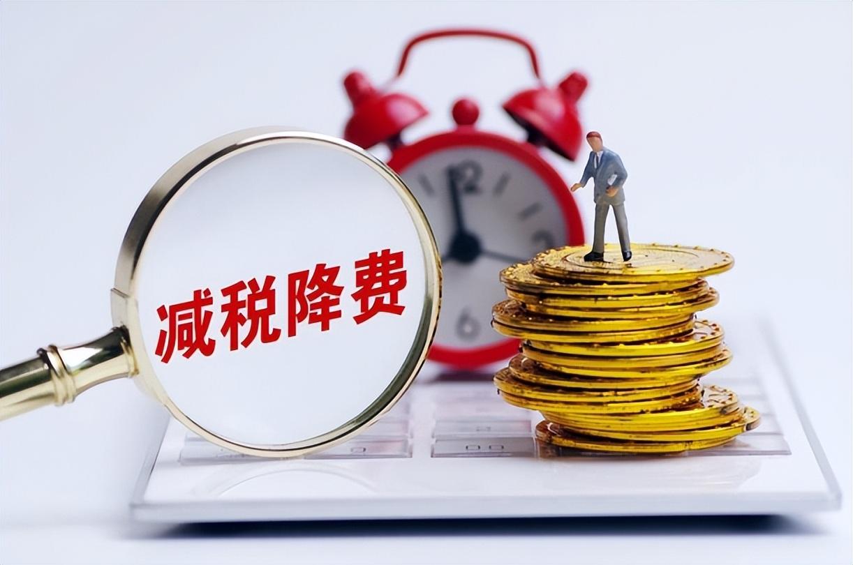 怎样能减免个人所得税费用,当日研读