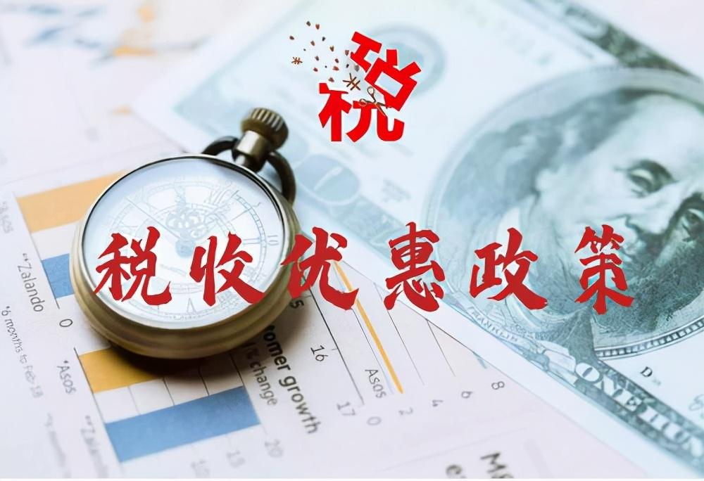 免征所得税的有哪些,本月解答
