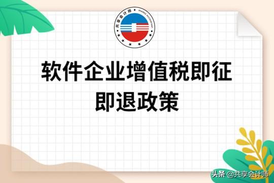 软件产品增值税即征即退政策,4分钟前更新