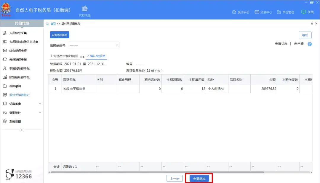 个税返还申请流程,2分钟前更新