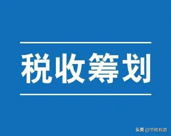 一般纳税人如何节税减免税额,今日分析