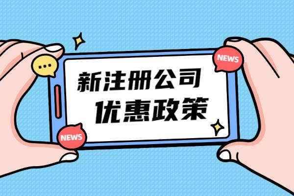 新办企业减免企业所得税,当日诠释