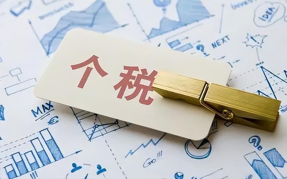 什么可以减少个人所得税,近期阐述
