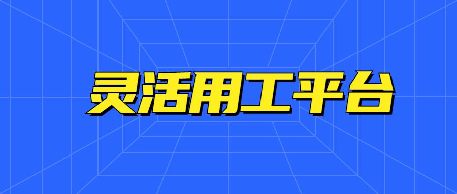 灵活用工的个税政策是什么,近期分析