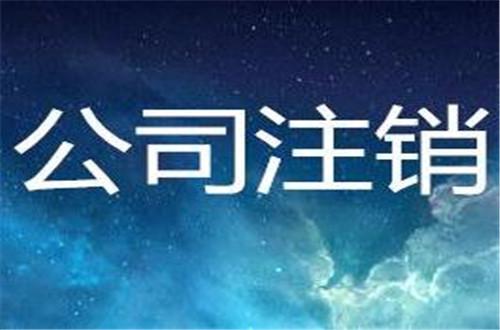 小规模纳税人简易注销流程,2分钟前更新