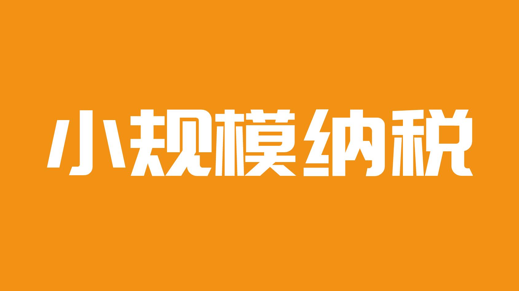 个体户30万免税政策有哪些,实时信息
