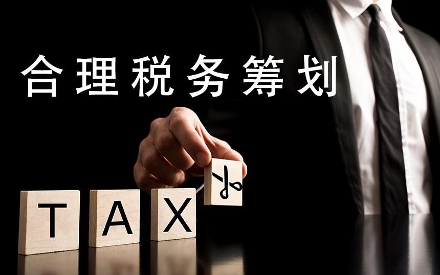 节税是完全合法的什么行为,当日推荐