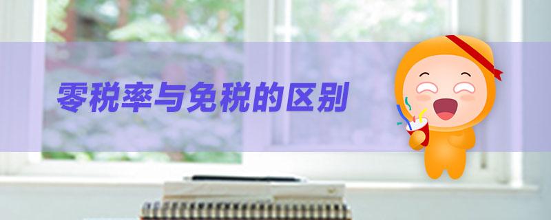 零税率与免税的区别,实时资讯