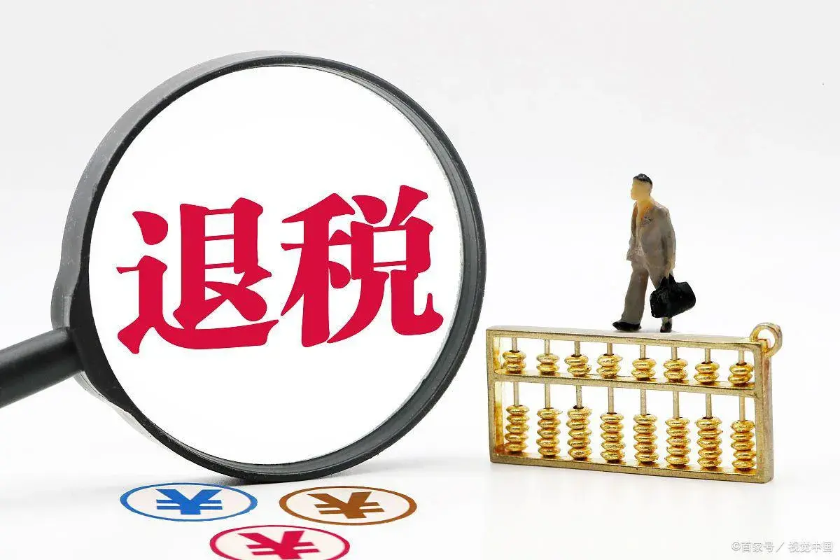 有没有返税金政策了,实时解释
