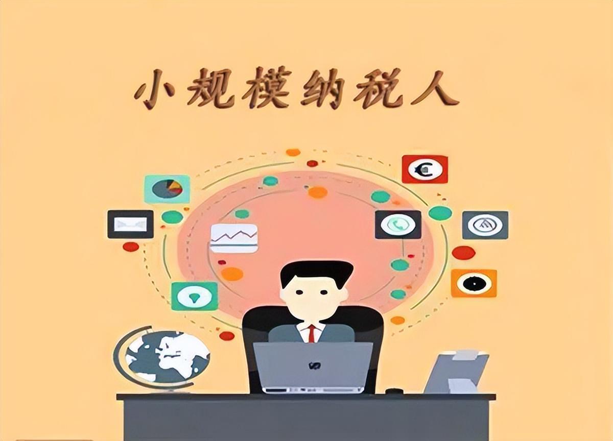 小规模所得税减按,实时阐释