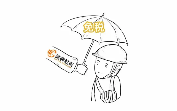 个人所得税免税额度,今日研读