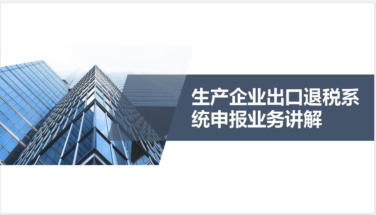 生产企业退税退哪部分,今日解读