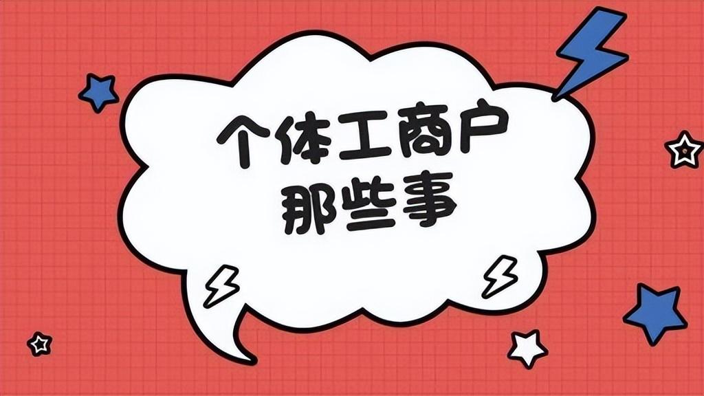 个体工商户税收减免政策解读,当日解答