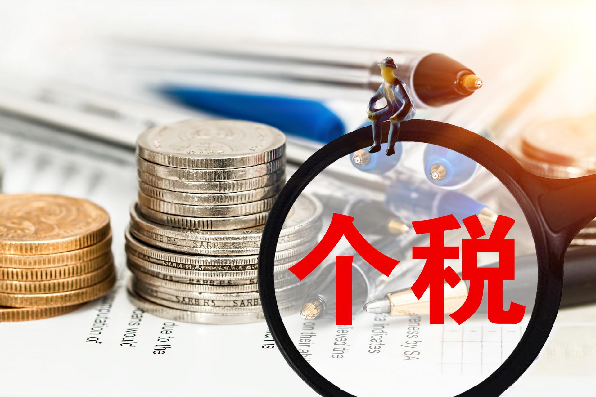 个人所得税核定利润率,实时研读