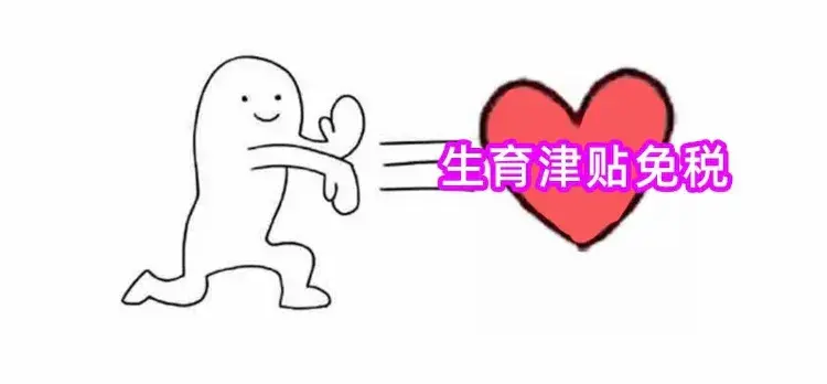 个人所得税免税额度,今日研读