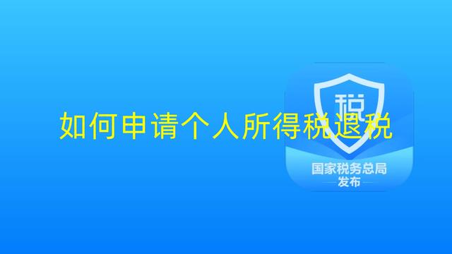 怎么减少交个人所得税,5分钟前更新