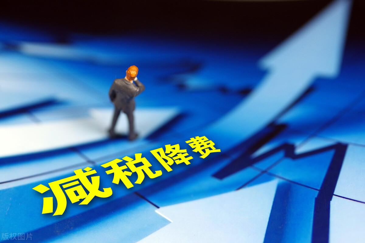 公司如何节税降费,实时资讯