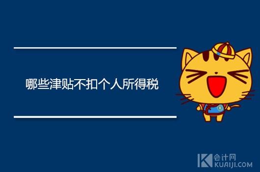 免征个人所得税的津贴补贴,实时解答