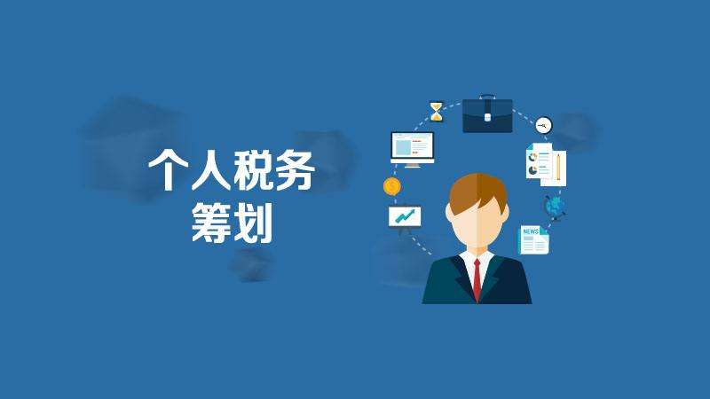 如何规划个人所得税,今日商讯