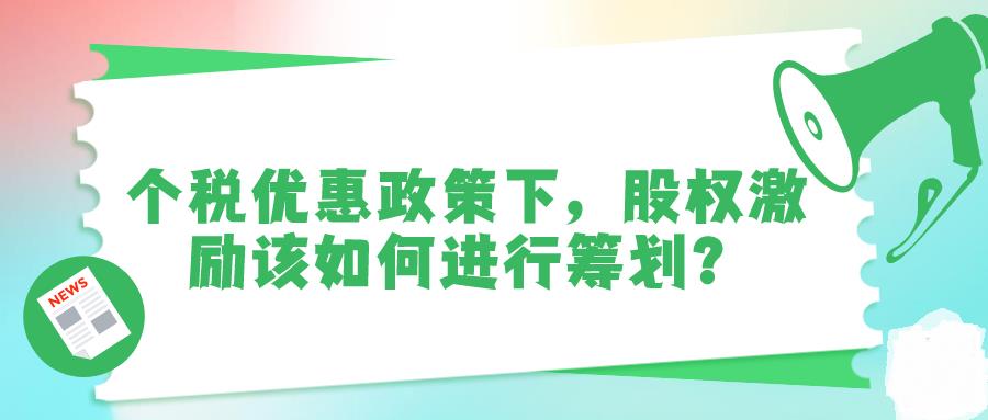 员工股权激励税务筹划,当日热点