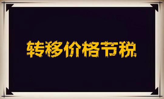 企业常见节税方法包括什么,今日研读