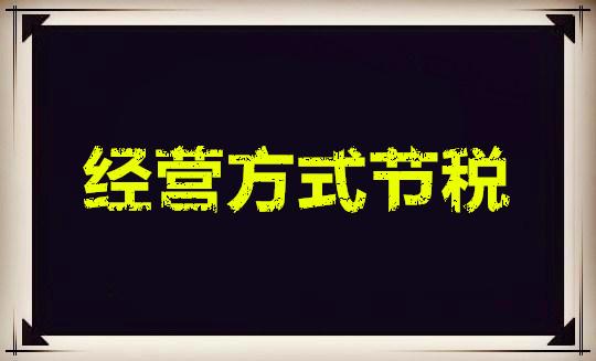 企业常见节税方法包括什么,今日研读