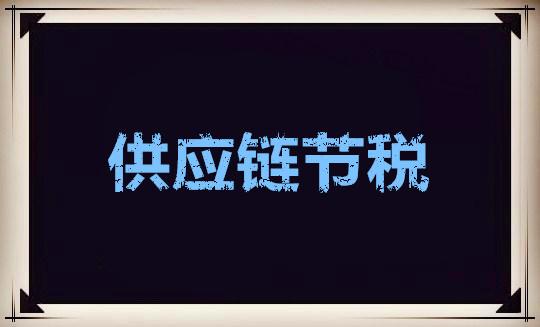 企业常见节税方法包括什么,今日研读