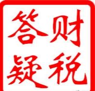 企业所得税哪些减免征收,今日认识