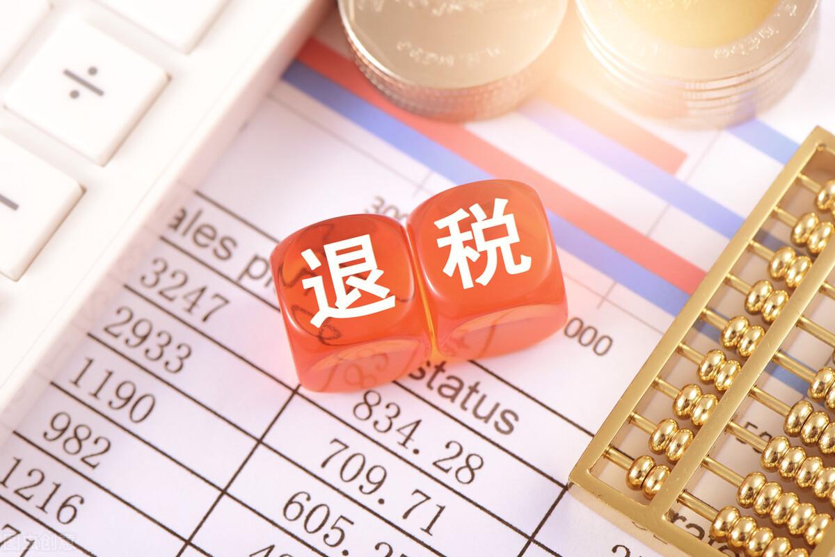 税费返还包括哪些内容,3分钟前更新