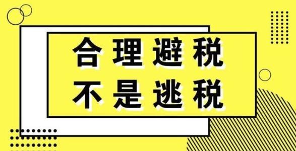 企业常见的避税方法包括,近期解释