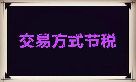 企业常见节税方法包括什么,今日研读