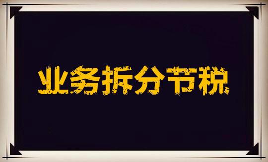 企业常见节税方法包括什么,今日研读