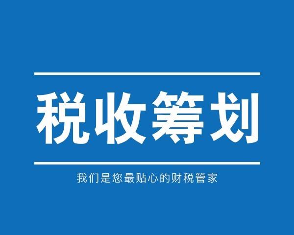 咨询服务纳税筹划方案,当日认识