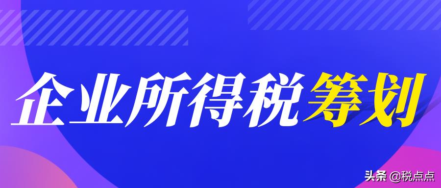 公司企业所得税税收筹划方案,实时解释